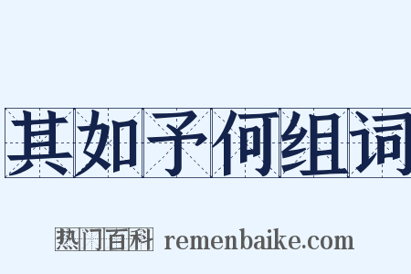 其如予何组词是什么意思的图片